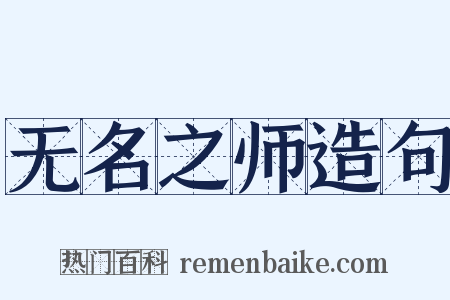 无名之师造句是什么意思的图片